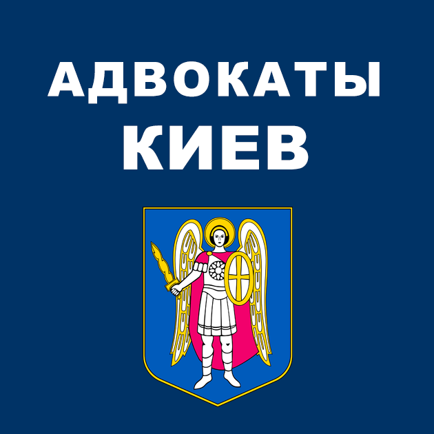 Адвокаты Киева