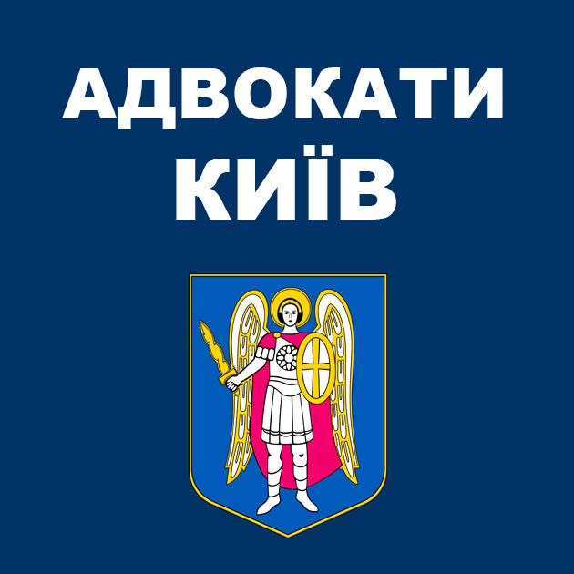 Адвокати Київ